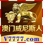 v777威尼斯人
